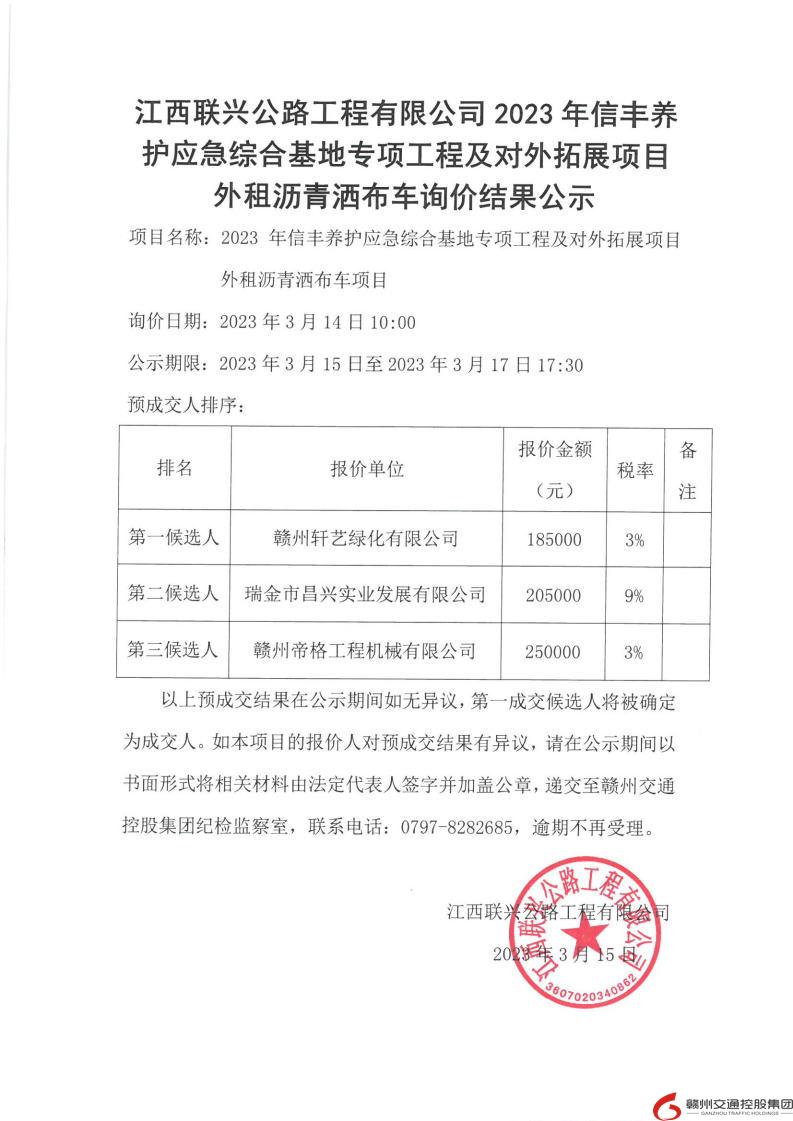 2023年信丰养护应急综合基地专项工程及对外拓展项目外租沥青洒布车项目询价结果公示.jpg