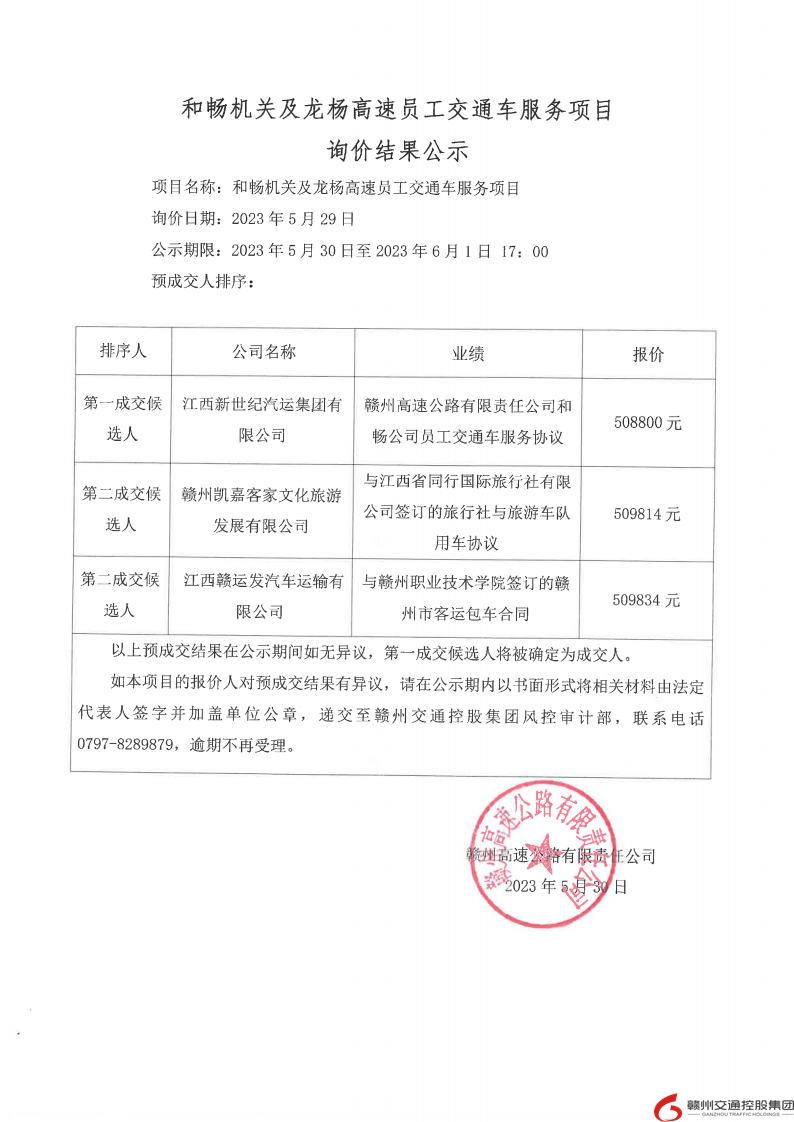 和畅机关及龙杨高速员工交通车服务项目询价结果公示.jpg