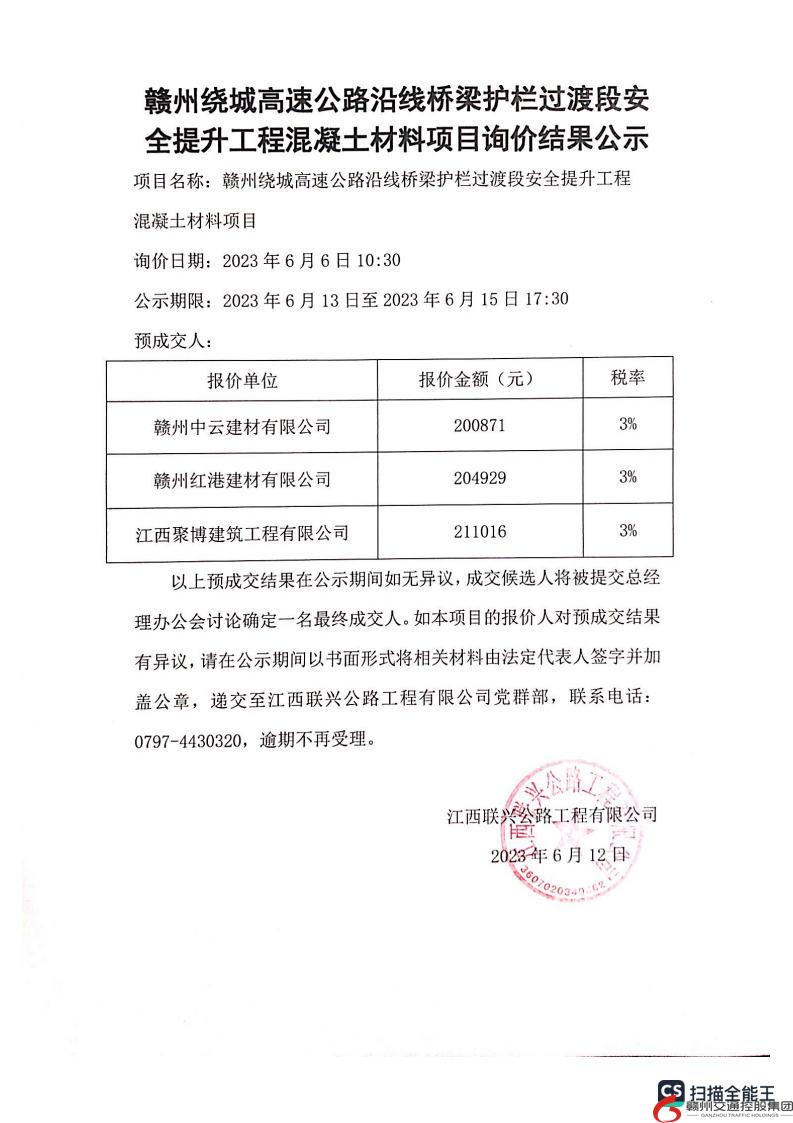 赣州绕城高速公路沿线桥梁护栏过渡段安全提升工程混凝土材料项目询价结果公示.jpg