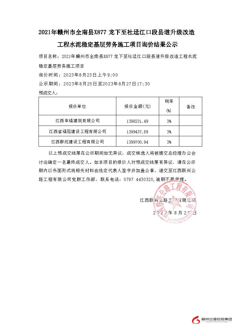 2021年赣州市全南县X877龙下至社迳江口段县道升级改造工程水泥稳定基层劳务施工项目询价结果公示.jpg