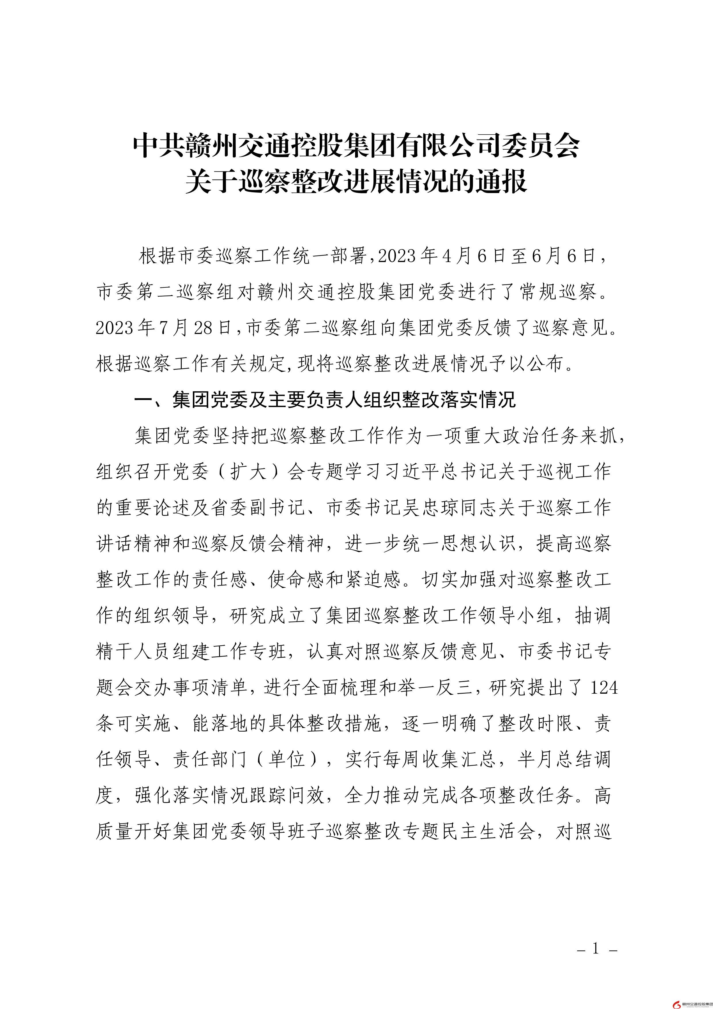 0109核  赣州交通控股集团党委关于巡察整改进展情况的通报（社会公开稿） (1)-1.jpg