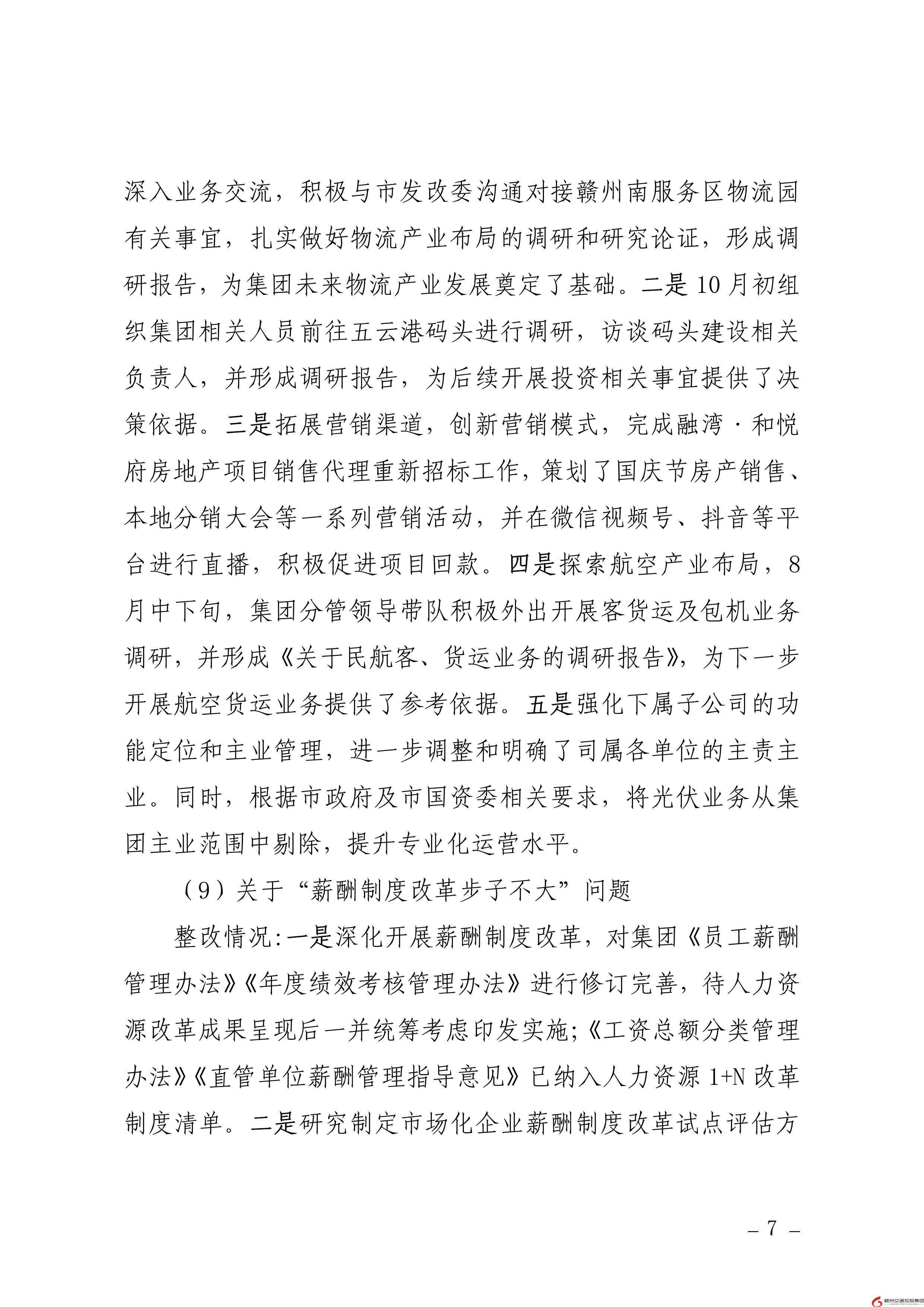 0109核  赣州交通控股集团党委关于巡察整改进展情况的通报（社会公开稿） (1)-7.jpg