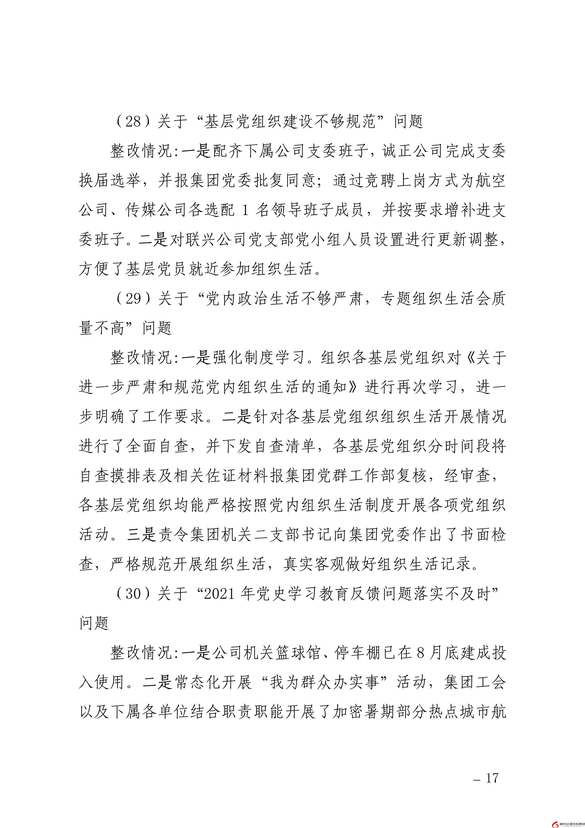 0109核  赣州交通控股集团党委关于巡察整改进展情况的通报（社会公开稿） (1)-17.jpg