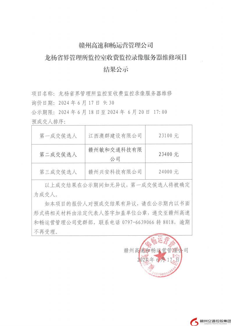 龙杨省界管理所监控室收费监控录像服务器维修项目结果公示.jpg