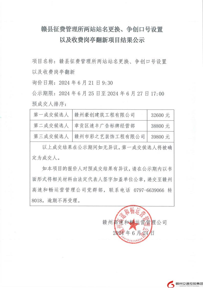 赣县征费管理所两站站名更换、争创口号设置以及收费岗亭翻新项目结果公示.jpg