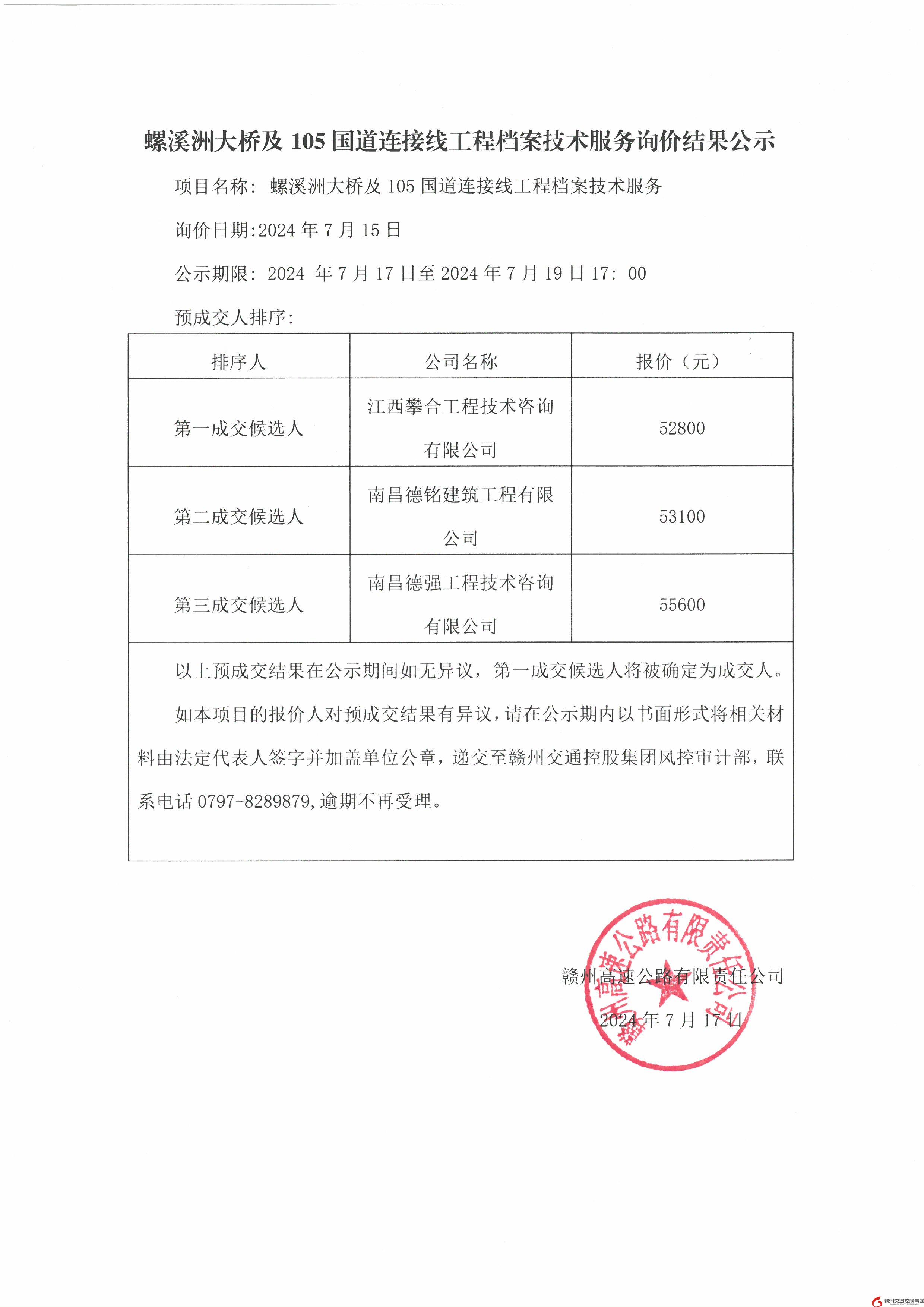 螺溪洲大桥及105国道连接线工程档案技术服务询价结果公示.jpg