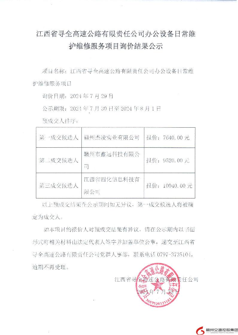 寻全公司办公设备日常维护维修服务项目结果公示(1).jpg