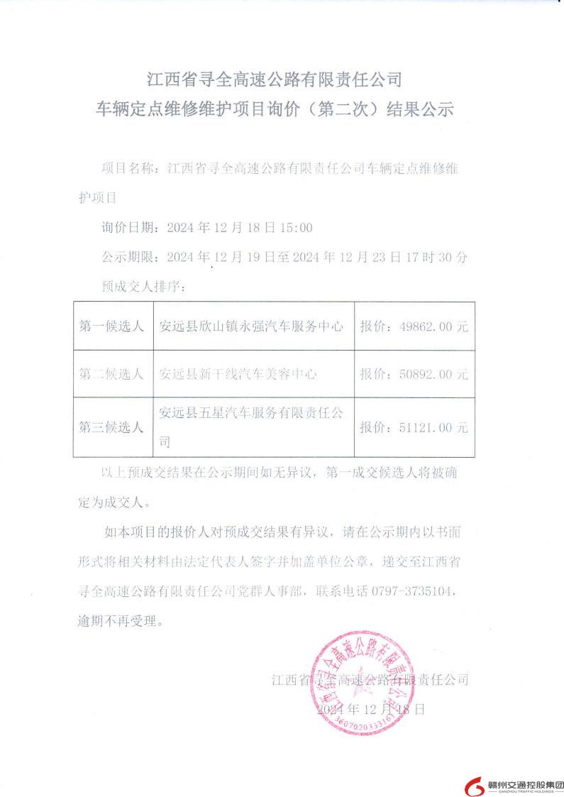 江西省寻全高速公路有限责任公司车辆定点维修维护项目询价（第二次）结果公示.jpg